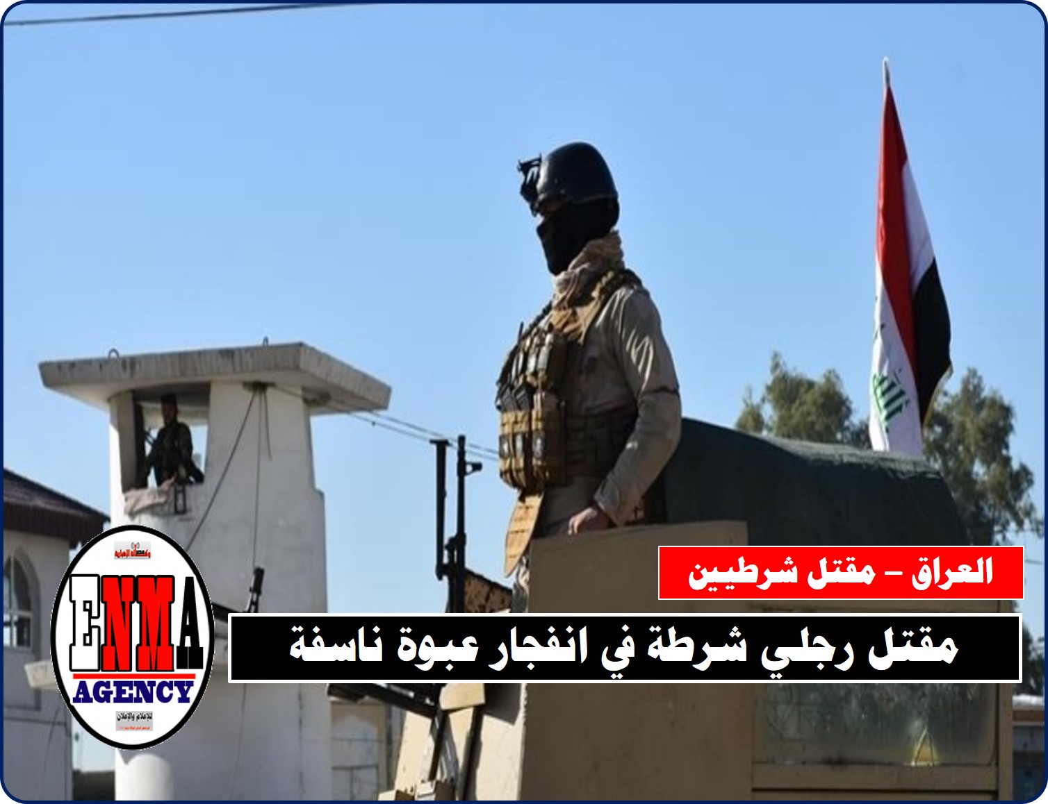 العراق: مقتل رجلي شرطة في انفجار عبوة ناسفة