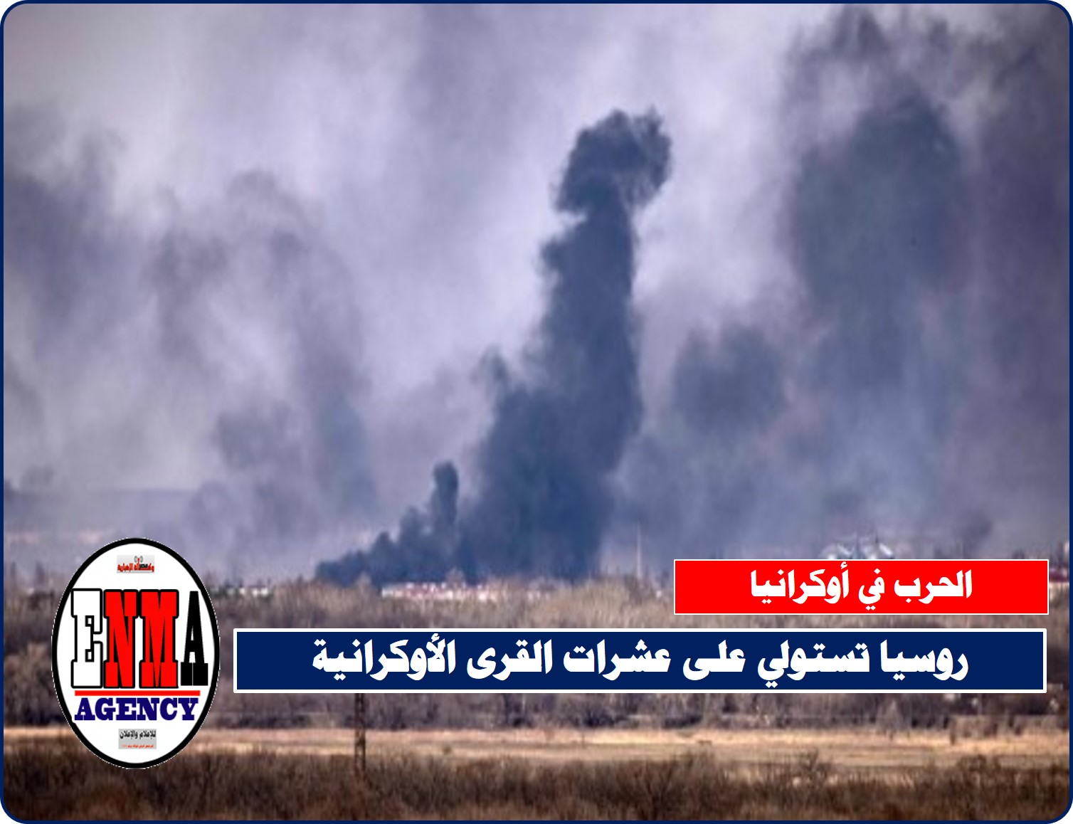 الحرب: روسيا تستولي على عشرات القرى الأوكرانية