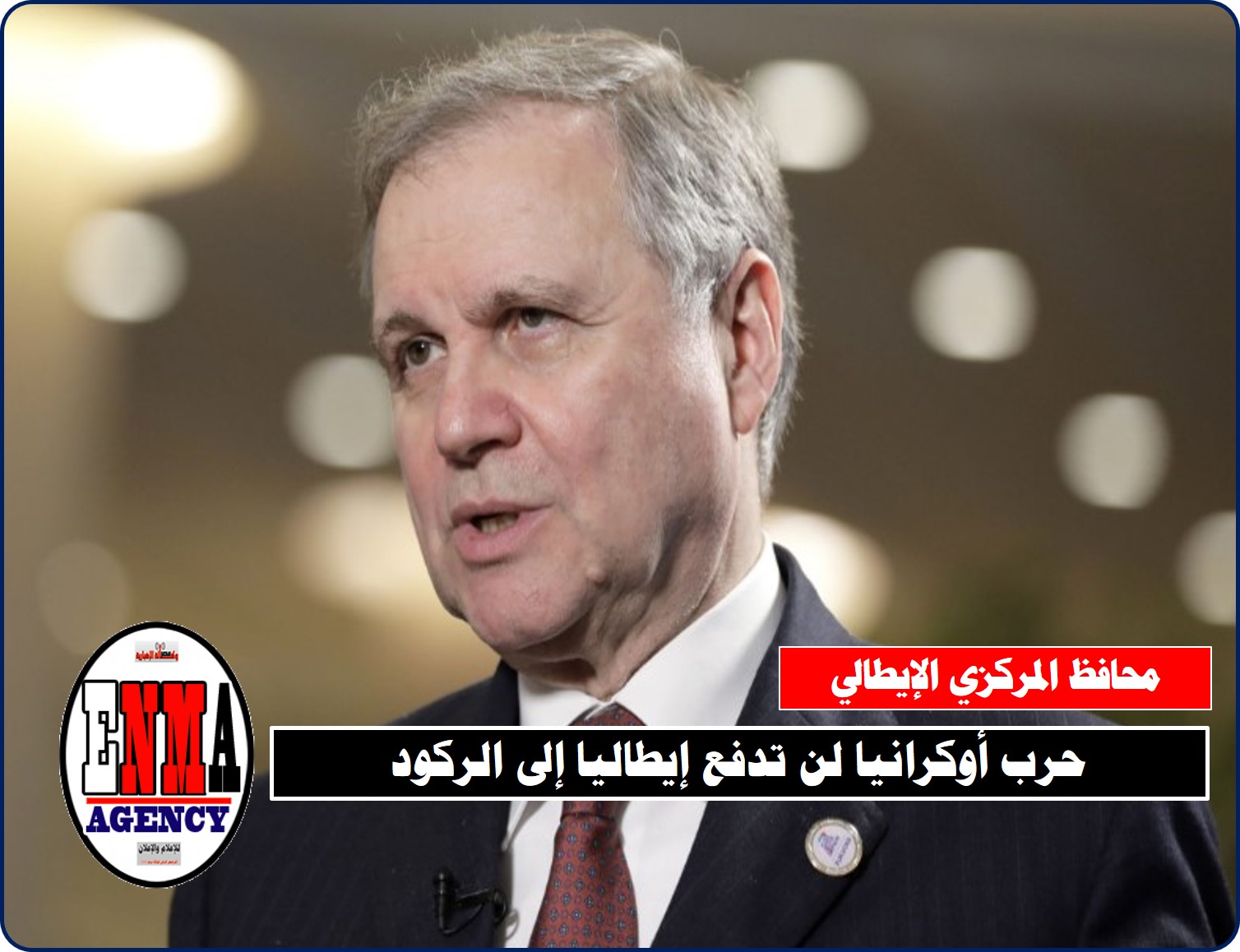 محافظ المركزي الإيطالي: حرب أوكرانيا لن تدفع إيطاليا إلى الركود