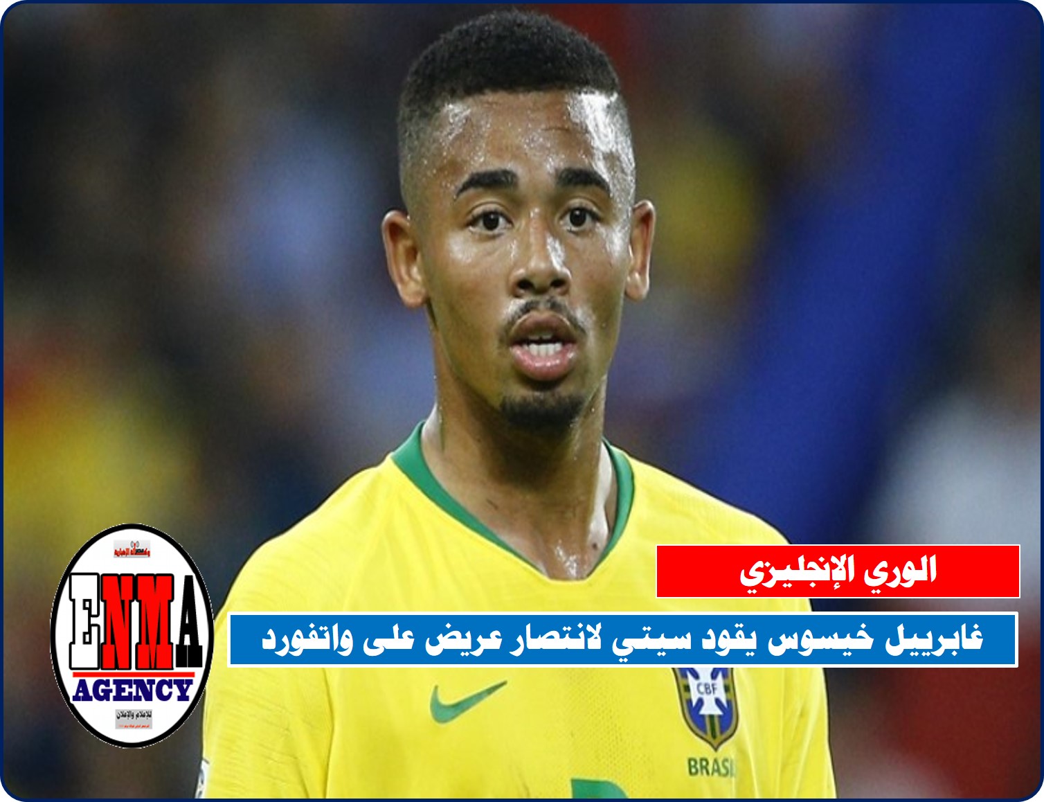 الدوري الإنجليزي الممتاز:غابرييل خيسوس يقود سيتي لانتصار عريض على واتفورد