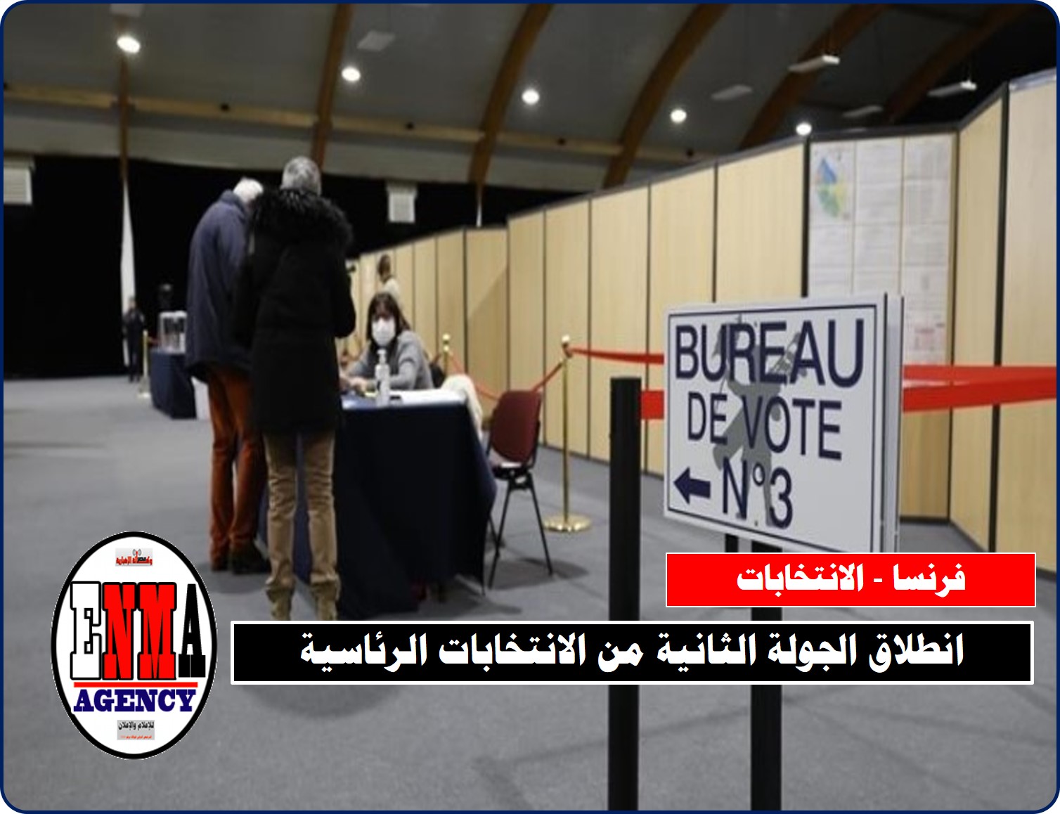 فرنسا: انطلاق الجولة الثانية من الانتخابات الرئاسية