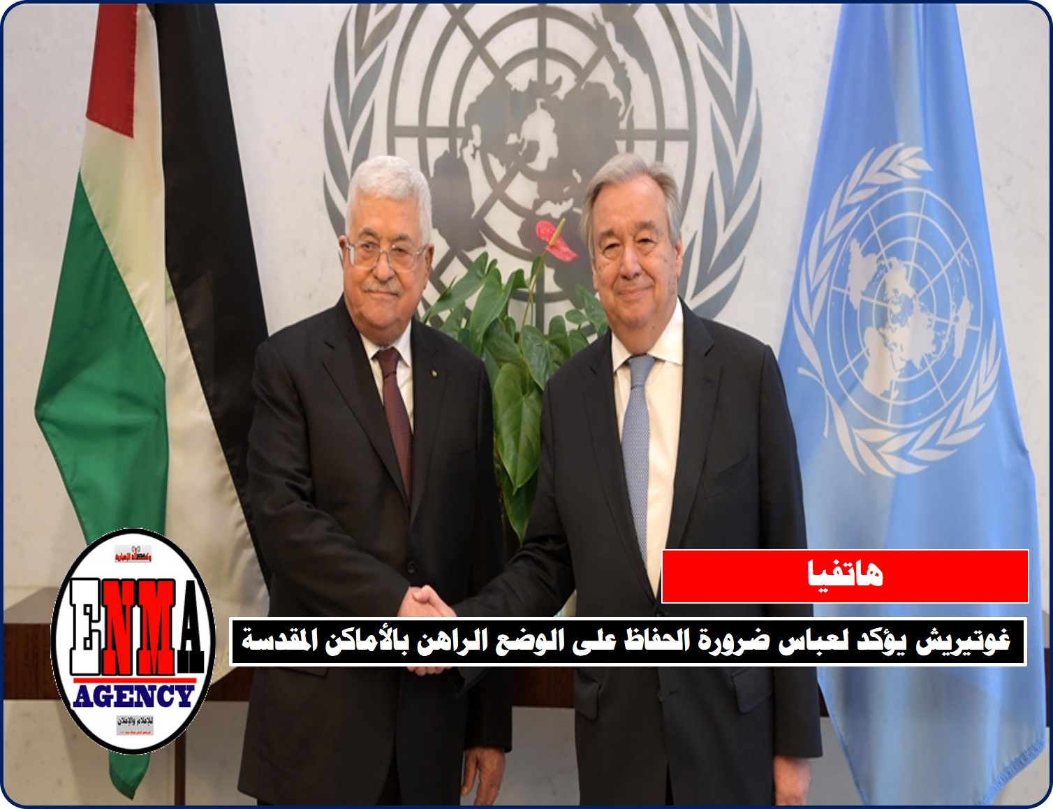 هاتفياً: غوتيريش يؤكد لعباس ضرورة الحفاظ على الوضع الراهن بالأماكن المقدسة