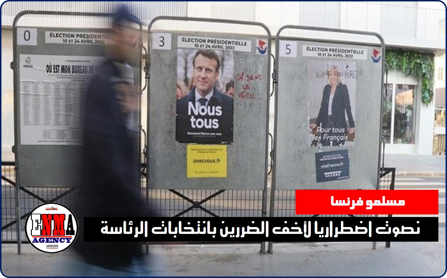 مسلمون فرنسيون:نصوت اضطراريا لأخف الضررين بانتخابات الرئاسة