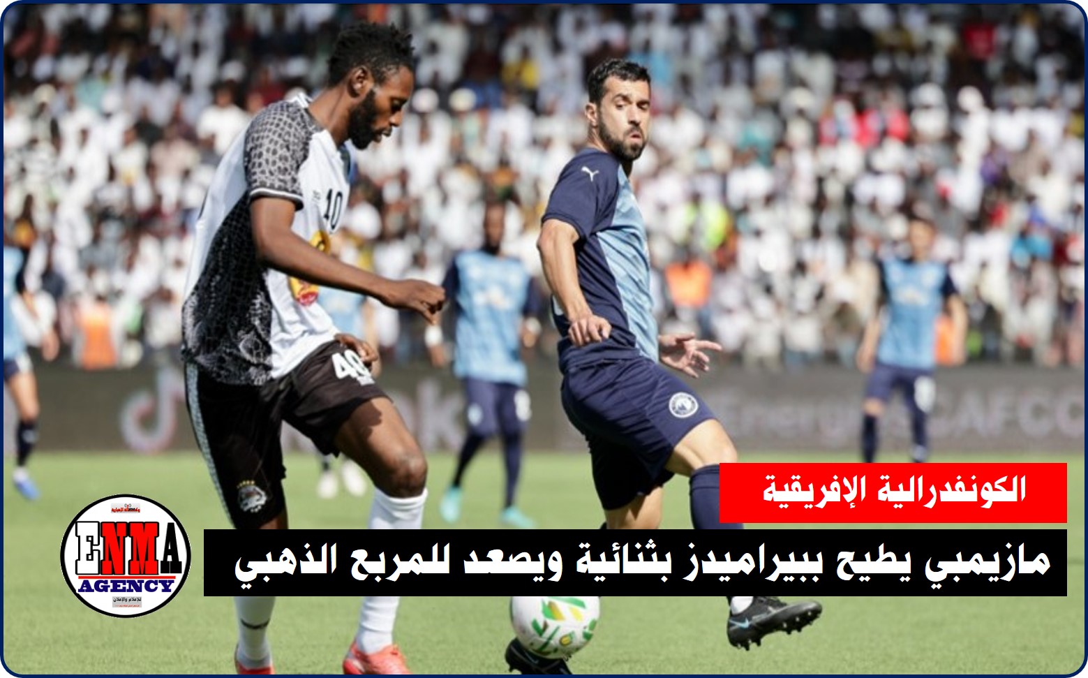 مازيمبي يطيح ببيراميدز بثنائية ويصعد للمربع الذهبي بالكونفدرالية
