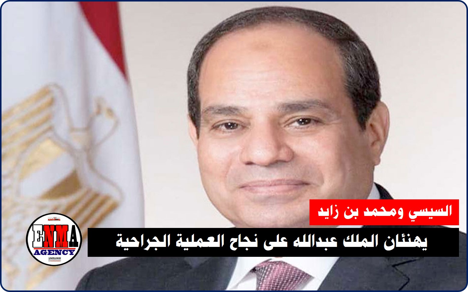 الرئيس السيسي ومحمد بن زايد يهنئان الملك عبدالله على نجاح العملية الجراحية
