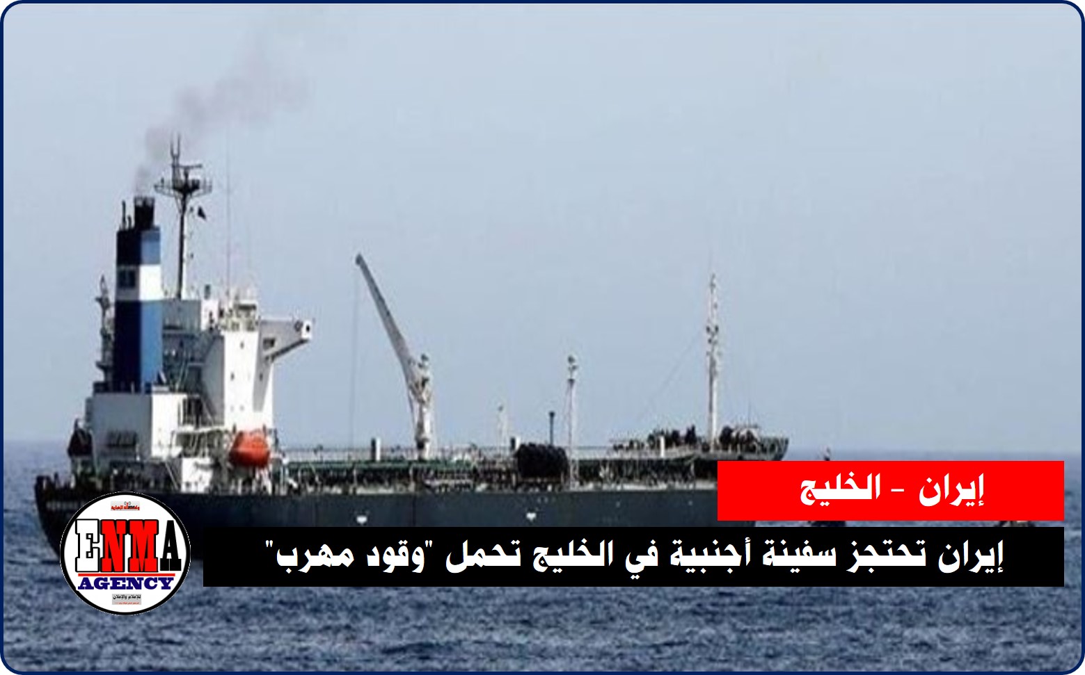 إيران تحتجز سفينة أجنبية في الخليج تحمل "وقود مهرب"
