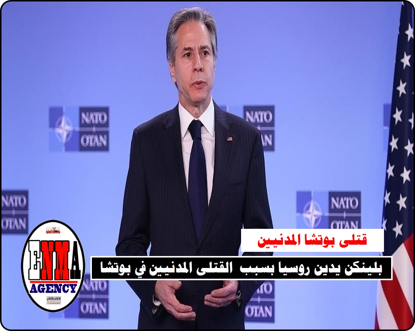 بلينكن يدين روسيا بسبب  القتلى المدنيين في بوتشا