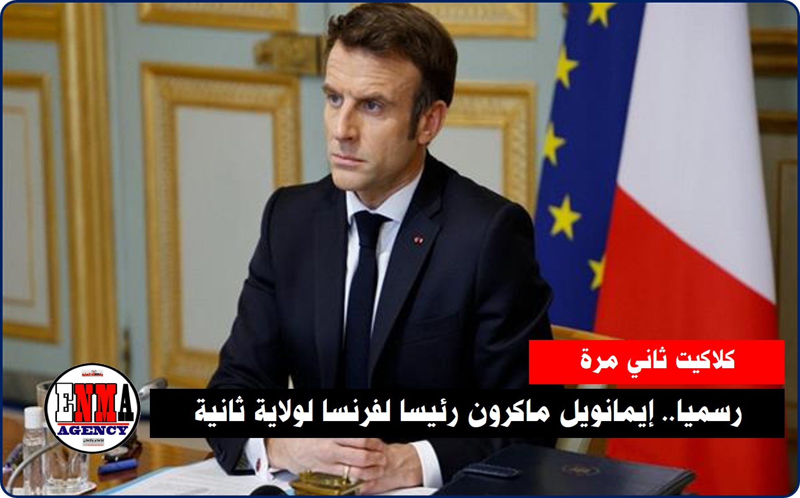 كلاكيت ثاني مرة: رسميا.. إيمانويل ماكرون رئيسا لفرنسا لولاية ثانية