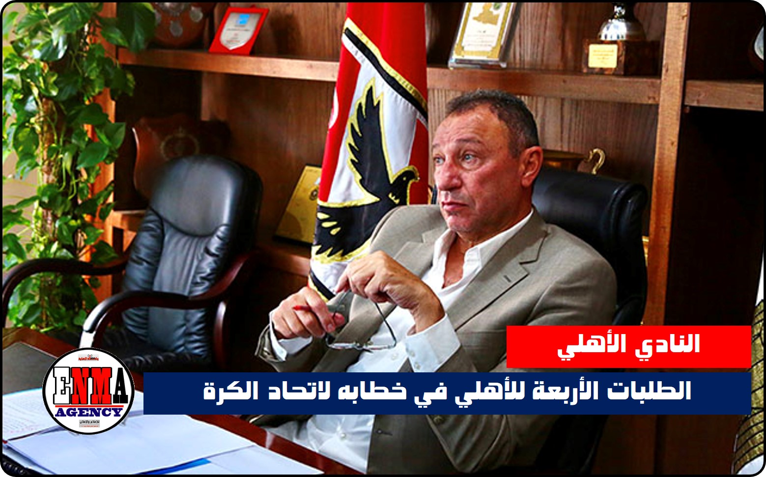 الطلبات الأربعة للأهلي في خطابه لاتحاد الكرة