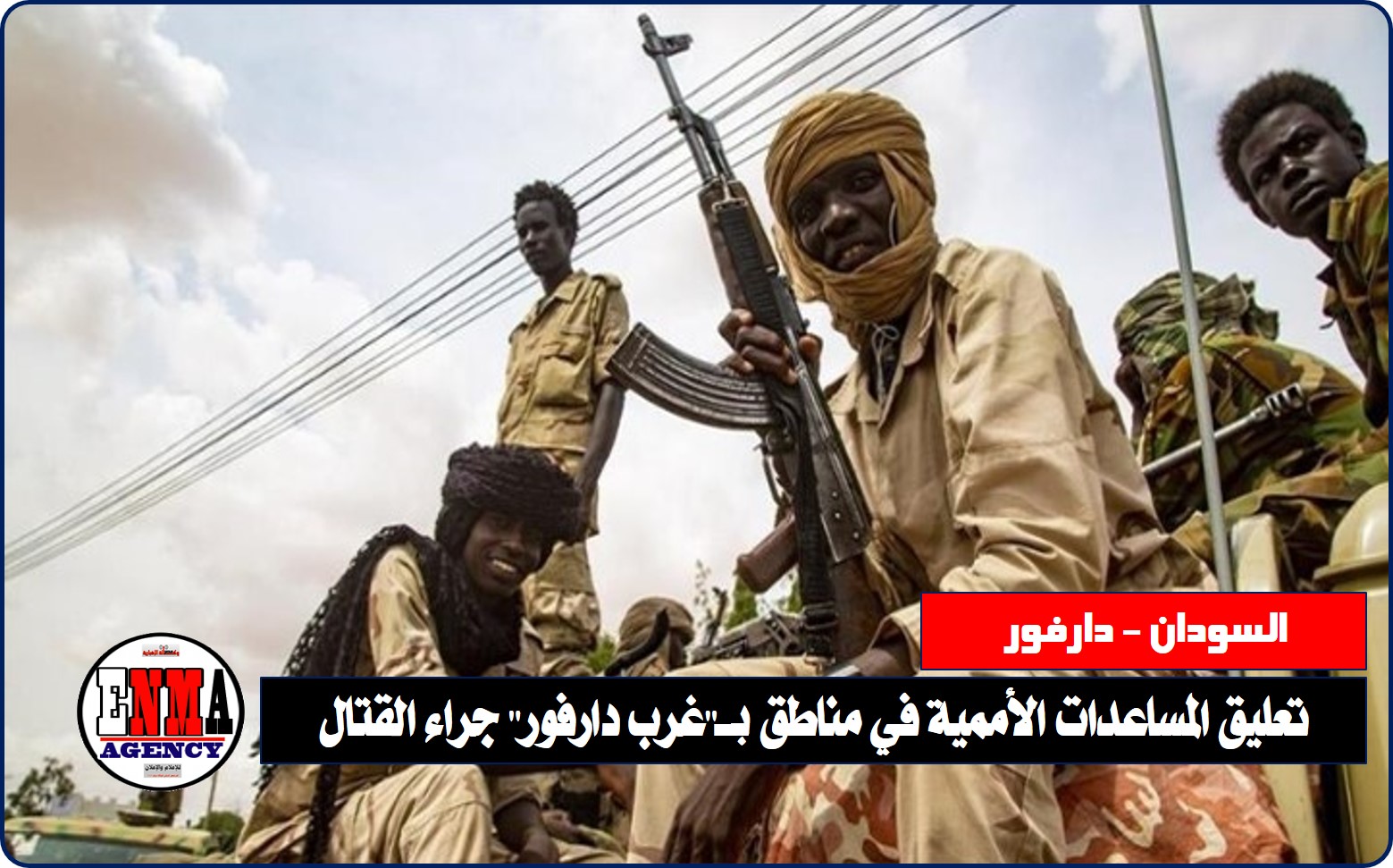 تعليق المساعدات الأممية في مناطق بـ"غرب دارفور" جراء القتال