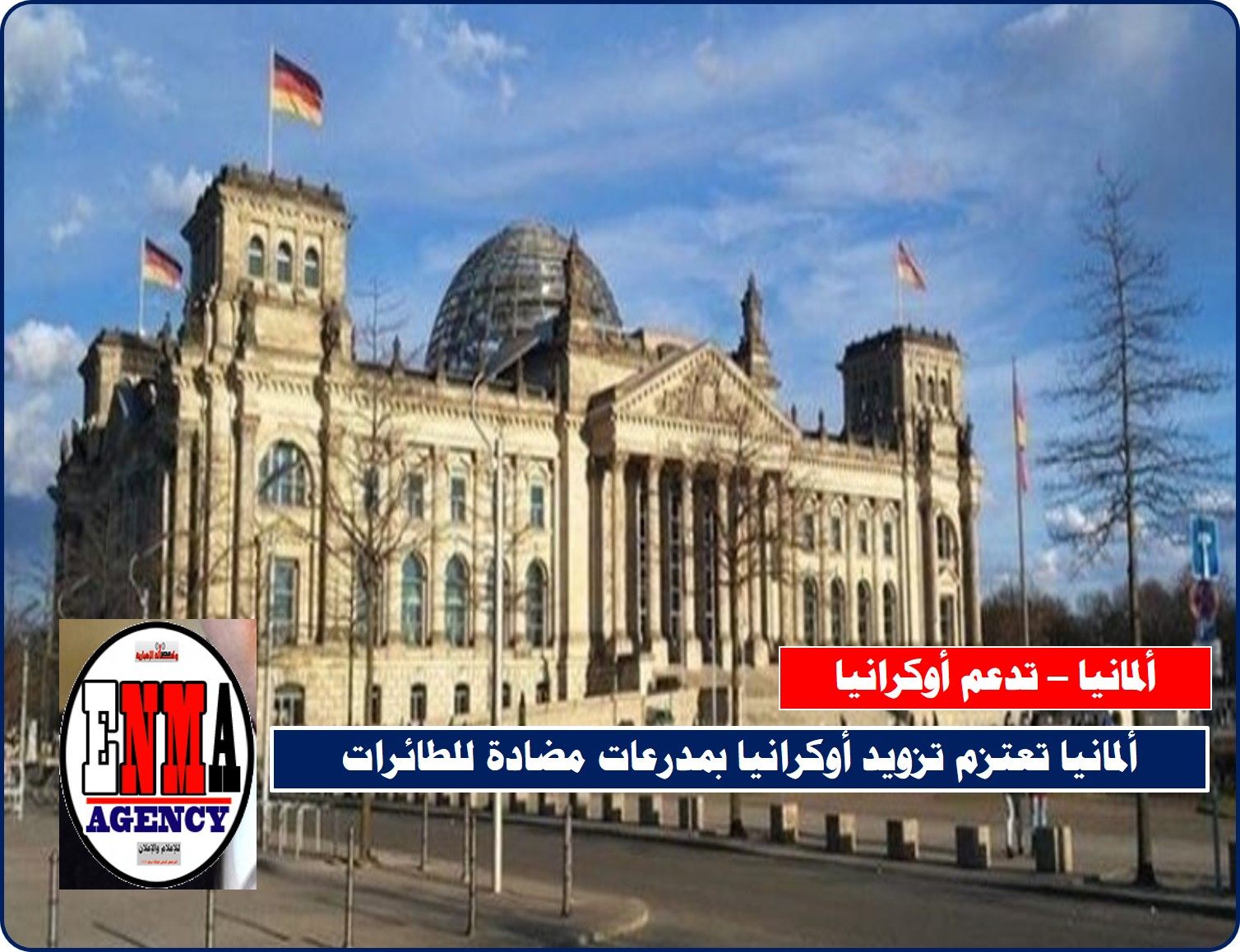 ألمانيا تعتزم تزويد أوكرانيا بمدرعات مضادة للطائرات