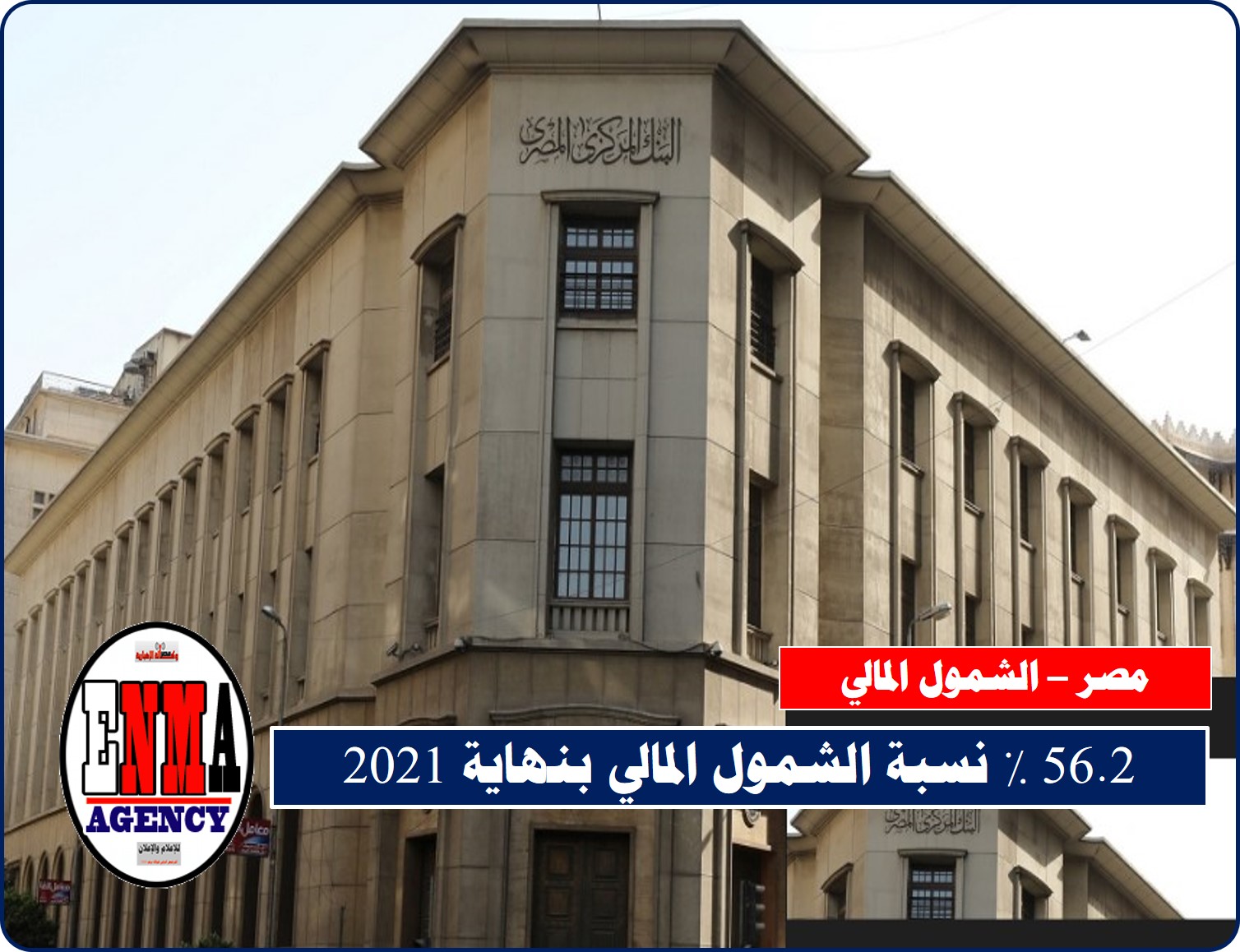مصر: 56.2 % نسبة الشمول المالي بنهاية 2021