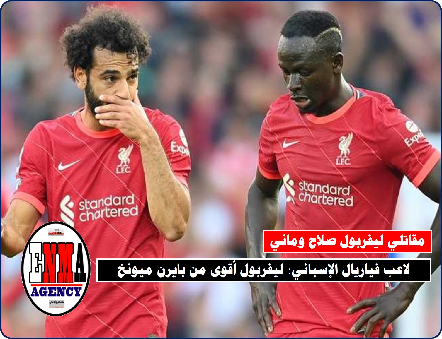 لاعب فياريال الإسباني: ليفربول أقوى من بايرن ميونخ