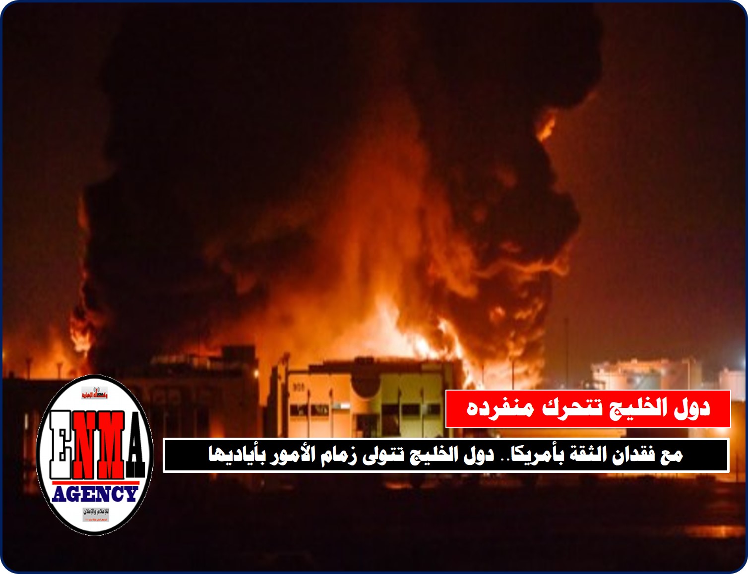 مع فقدان الثقة بأمريكا.. دول الخليج تتولى زمام الأمور بأياديها