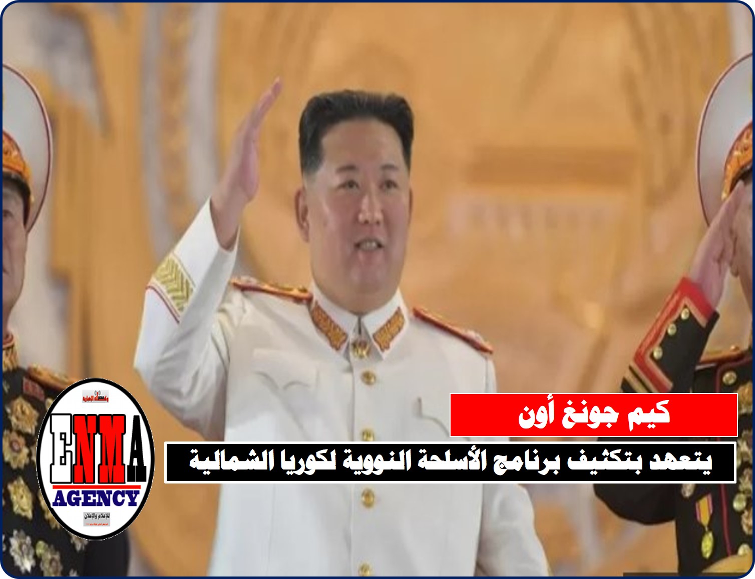 كيم جونغ أون يتعهد بتكثيف برنامج الأسلحة النووية