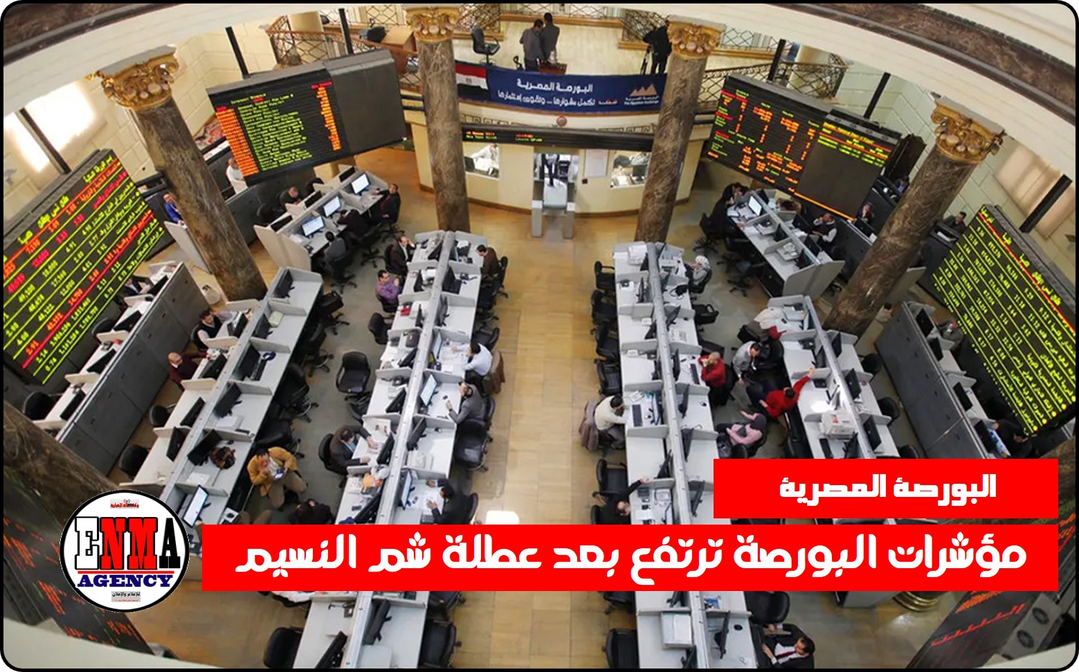 مصر: مؤشرات البورصة ترتفع بعد عطلة شم النسيم