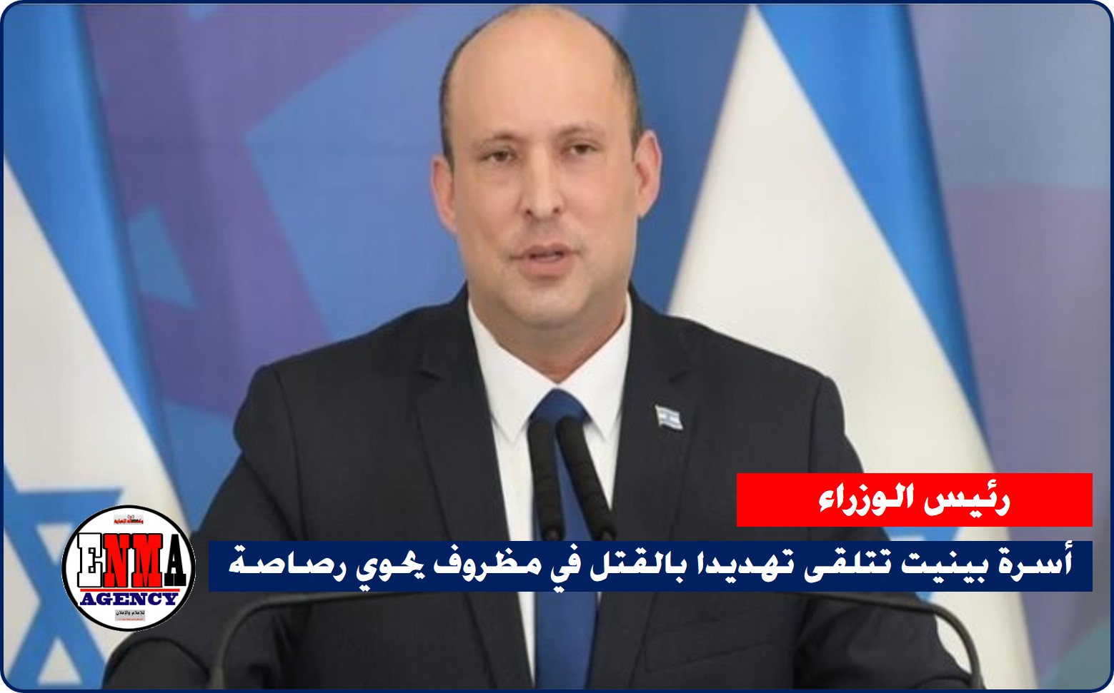 إسرائيل: أسرة بينيت تتلقى تهديدا بالقتل في مظروف يحوي رصاصة