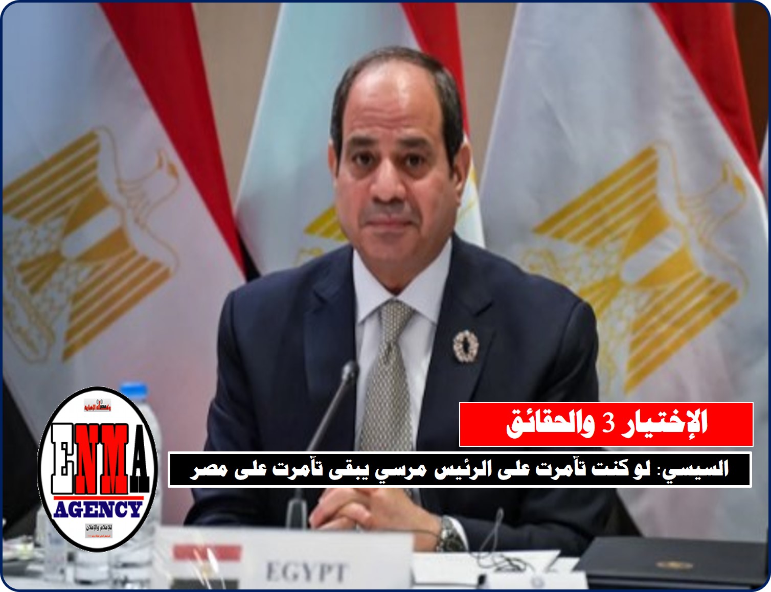 السيسي: لو كنت تآمرت على الرئيس مرسي يبقى تآمرت على مصر