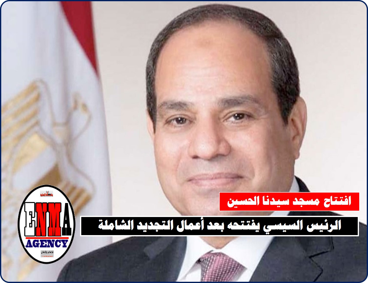 مصر: الرئيس السيسي يفتتح مسجد سيدنا الحسين بعد أعمال التجديد الشاملة