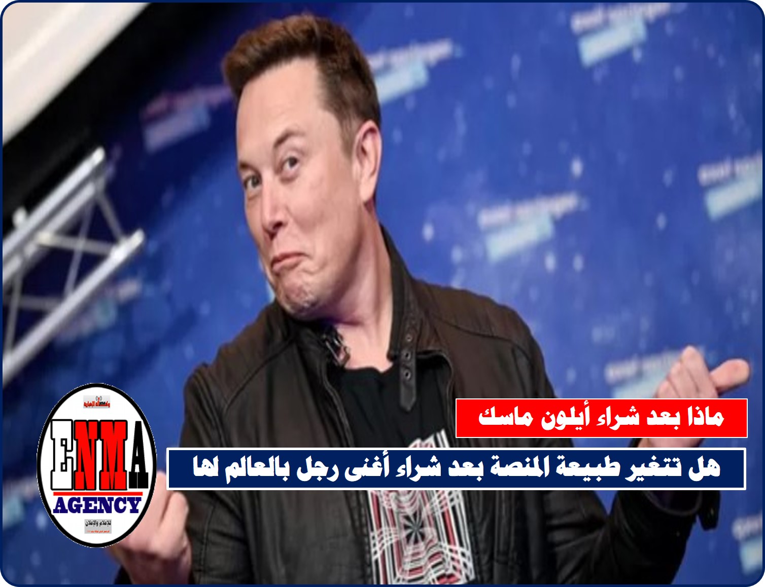 هل تتغير طبيعة منصة تويتر بعد شراء أغنى رجل بالعالم لها؟