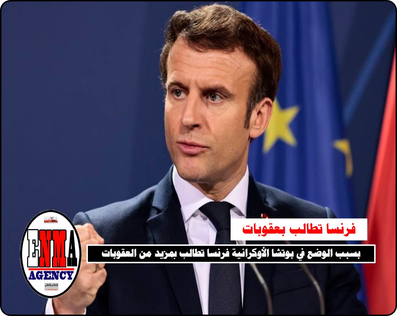 قتلى بوتشا الأوكرانية: تدفع فرنسا للمطالبة بمزيد من العقوبات ضد روسيا