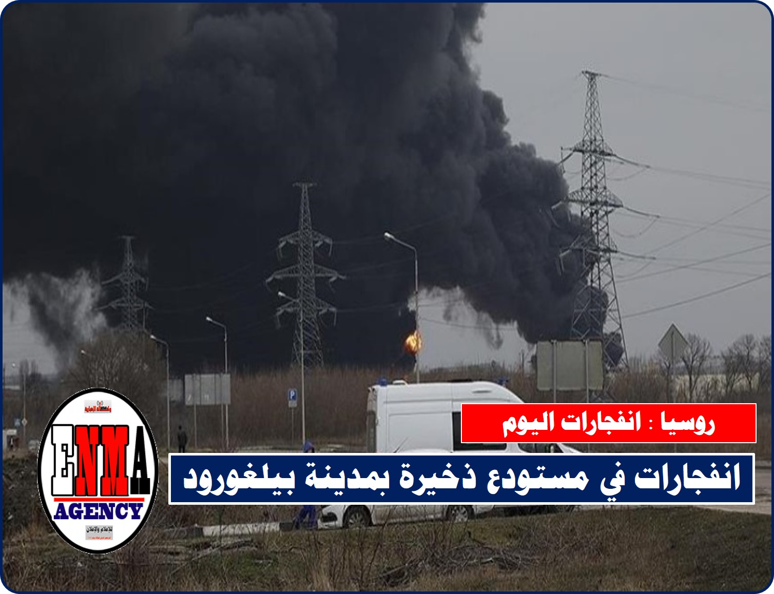 روسيا: انفجارات في مستودع ذخيرة بمدينة بيلغورود