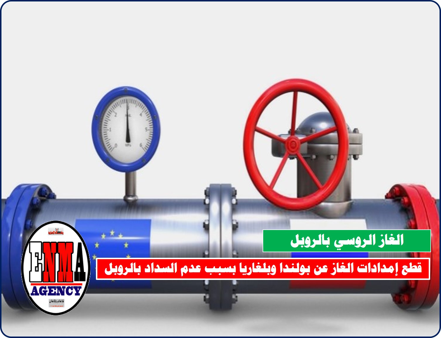 روسيا تقطع إمدادات الغاز عن بولندا وبلغاريا والسبب الروبل
