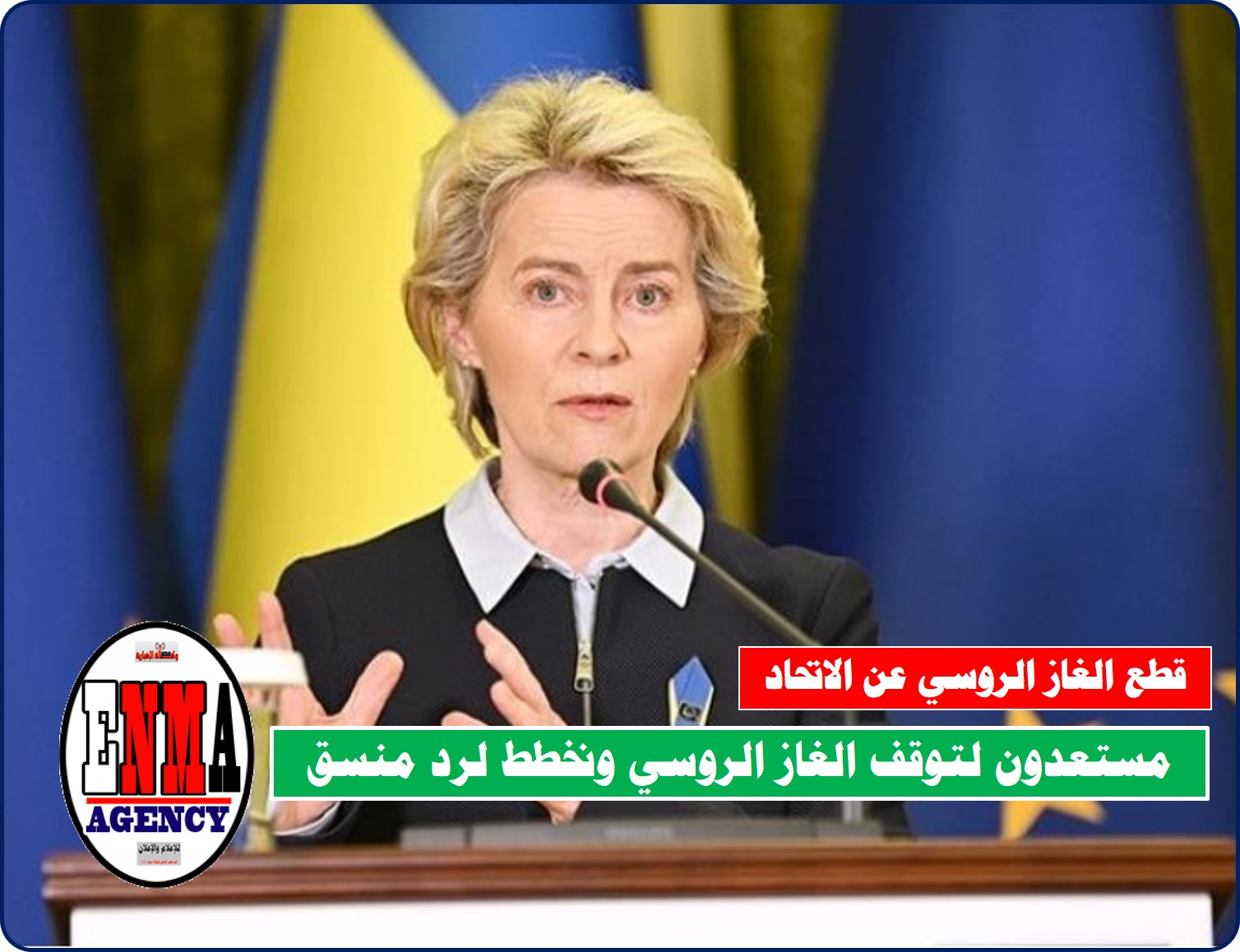 أوروبيا: مستعدون لتوقف الغاز الروسي ونخطط لرد منسق