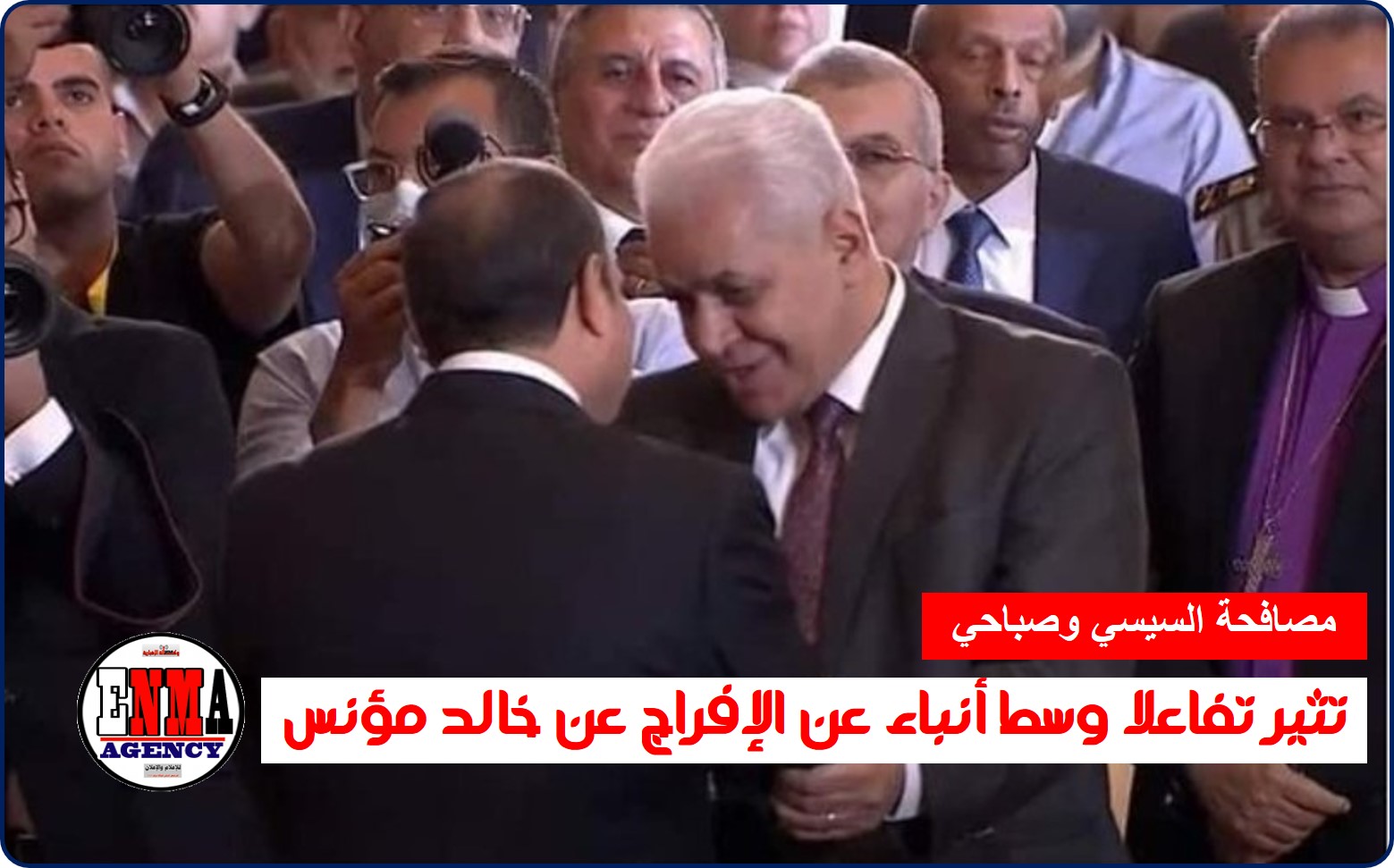 مصر.. مصافحة السيسي وصباحي تثير تفاعلا وسط أنباء عن الإفراج عن خالد مؤنس￼