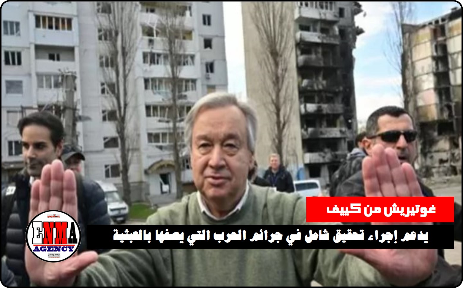 غوتيريش من أوكرانيا يدعم إجراء تحقيق شامل في جرائم الحرب التي يصفها بالعبثية