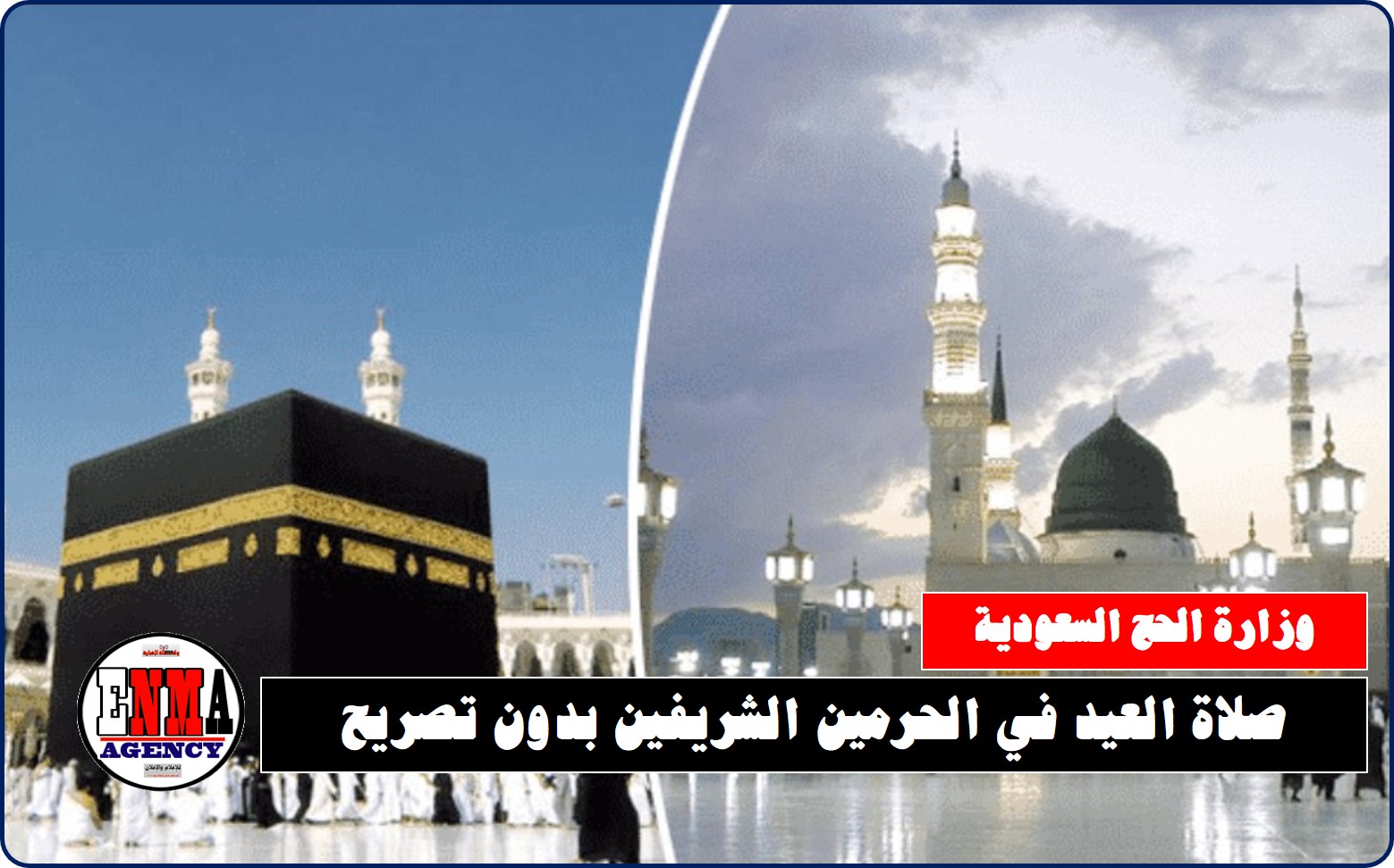 وزارة الحج السعودية: صلاة العيد في الحرمين الشريفين بدون تصريح