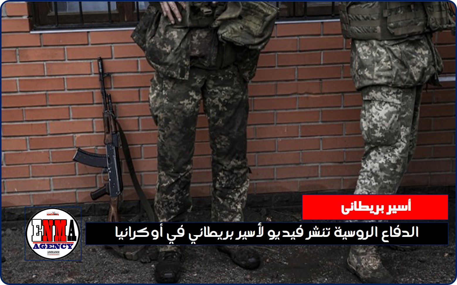 الدفاع الروسية تنشر فيديو لأسير بريطاني في أوكرانيا