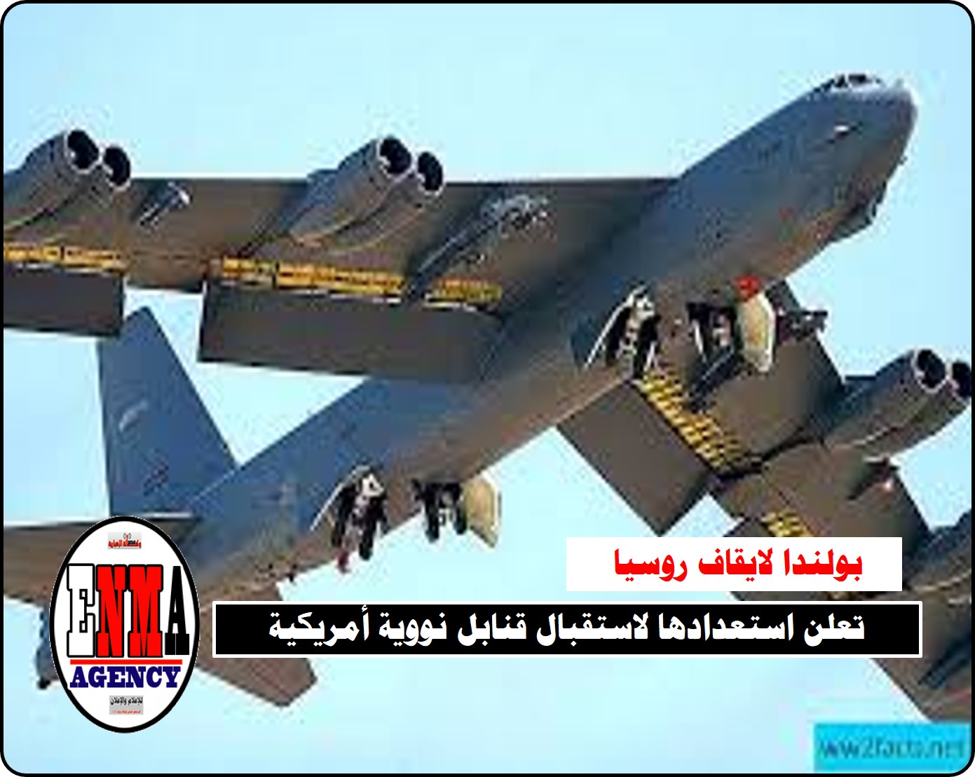 بولندا لإيقاف روسيا:تعلن استعدادها لاستقبال قنابل نووية أمريكية