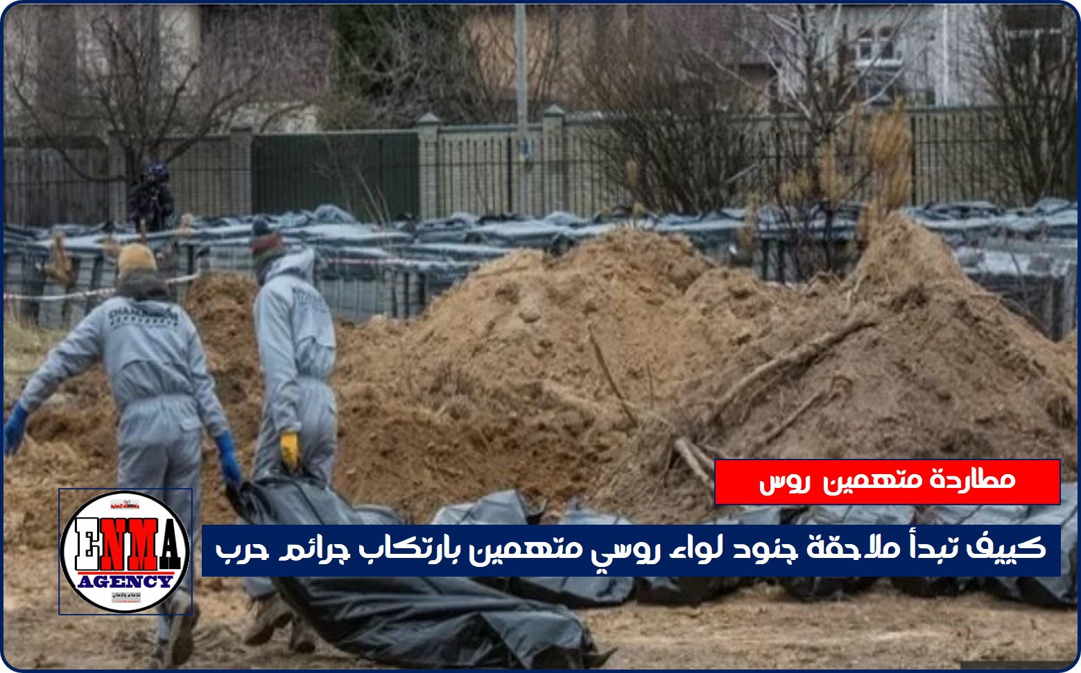 كييف تبدأ ملاحقة جنود لواء روسي متهمين بارتكاب جرائم حرب