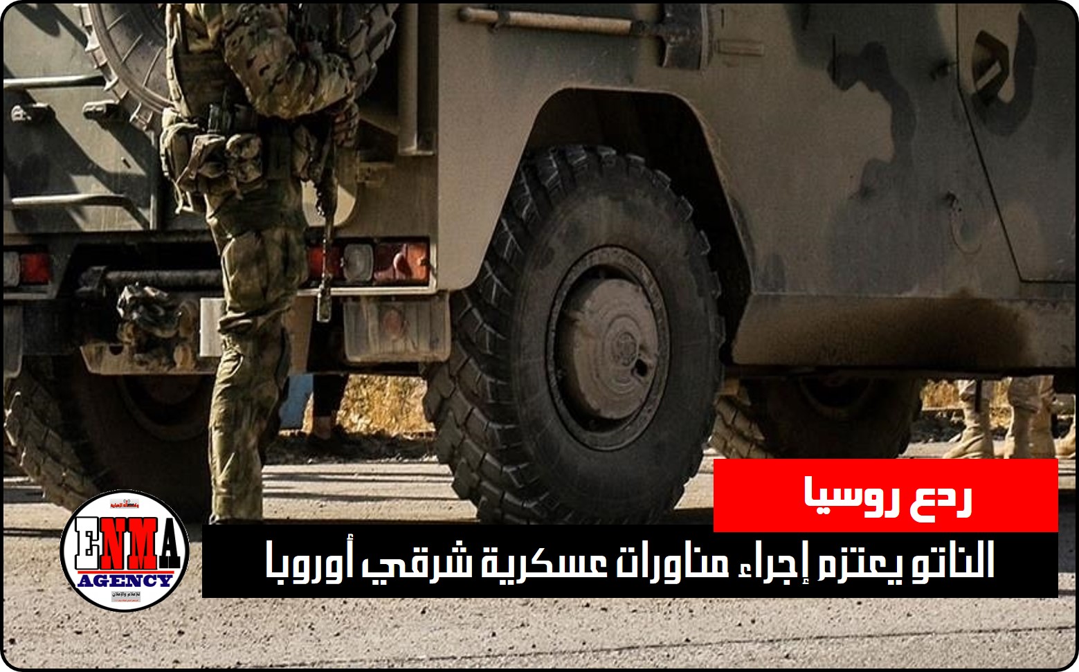 الناتو يعتزم إجراء مناورات عسكرية شرقي أوروبا لردع روسيا