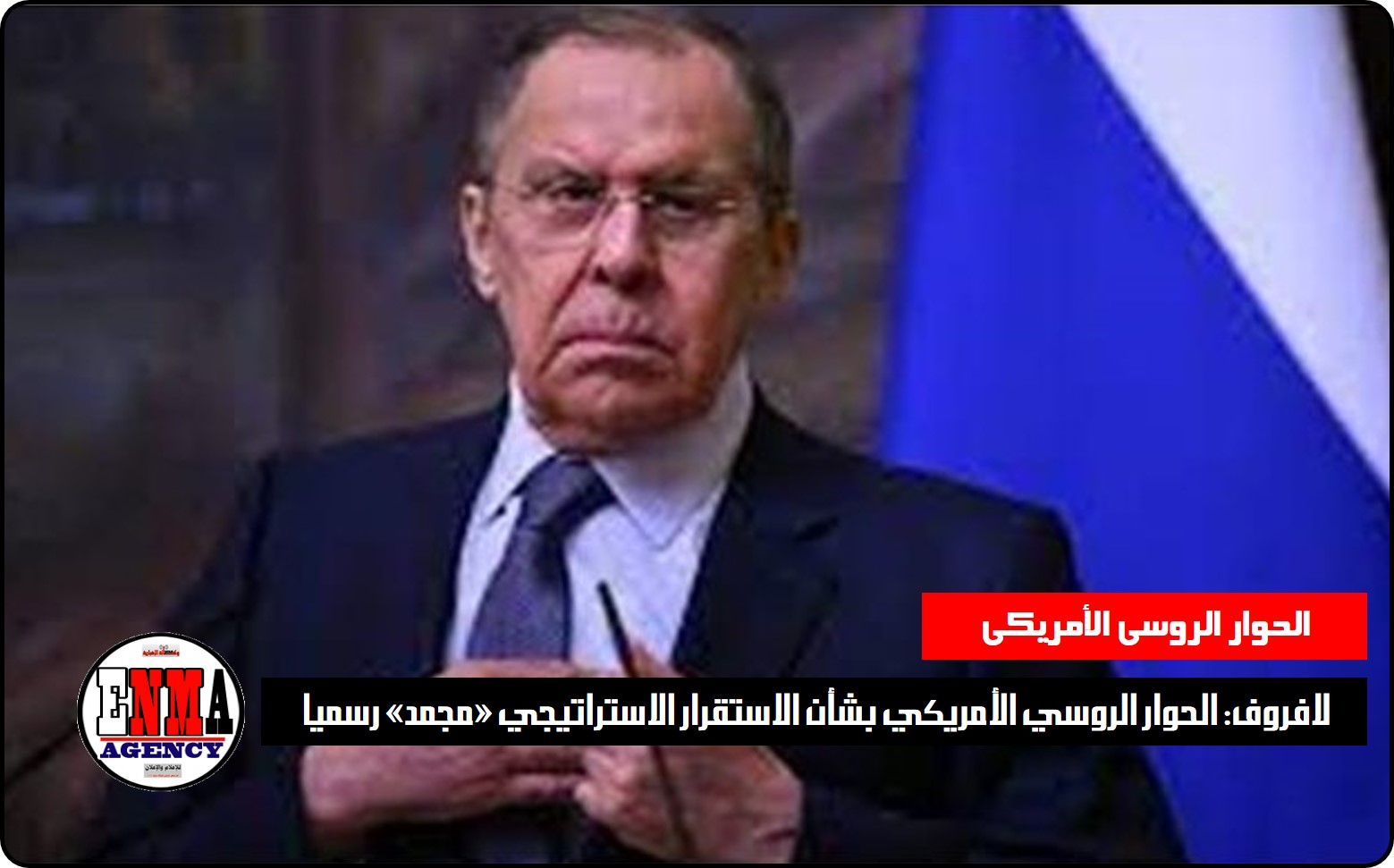 لافروف: الحوار الروسي الأمريكي بشأن الاستقرار الاستراتيجي «مجمد» رسميا 