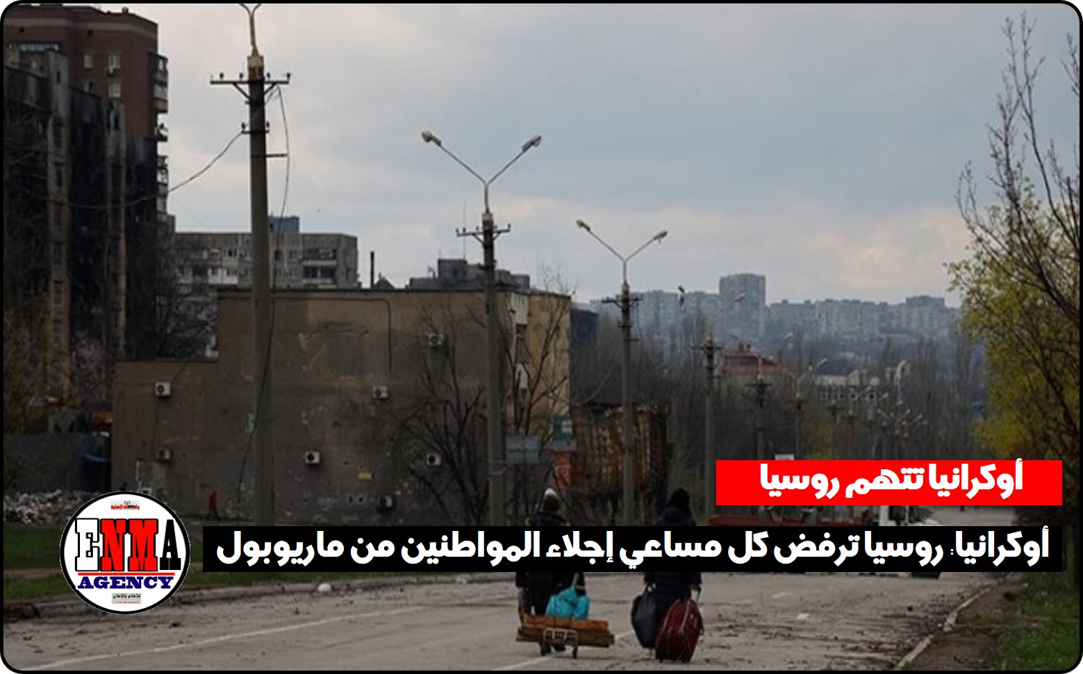 أوكرانيا: روسيا ترفض كل مساعي إجلاء المواطنين من ماريوبول