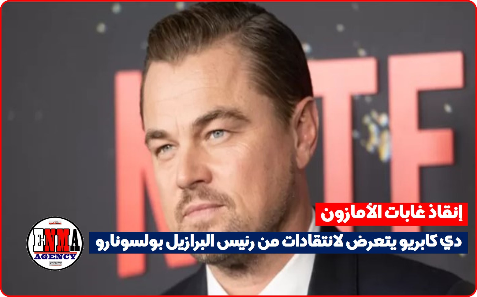 دي كابريو يتعرض لانتقادات من رئيس البرازيل بولسونارو