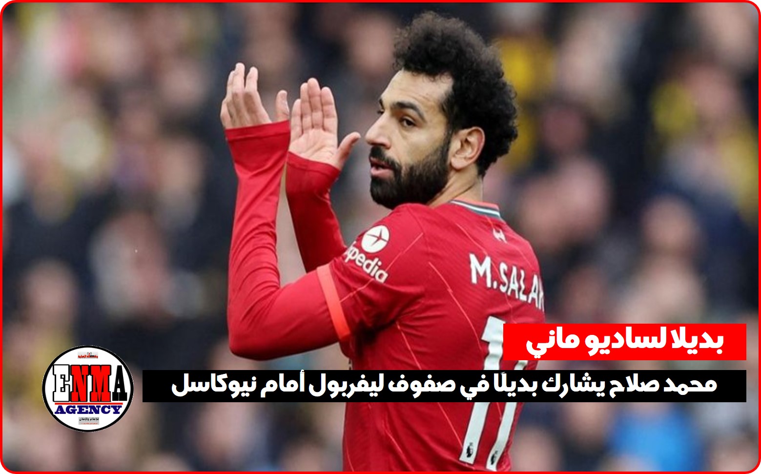 محمد صلاح يشارك بديلًا في صفوف ليفربول أمام نيوكاسل