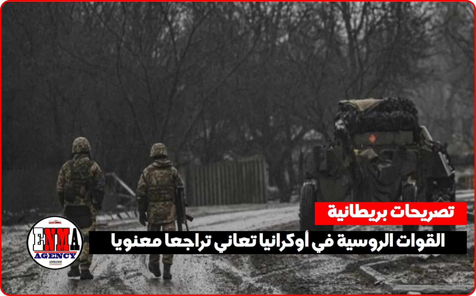 الدفاع البريطانية: القوات الروسية في أوكرانيا تعاني تراجعا معنويا