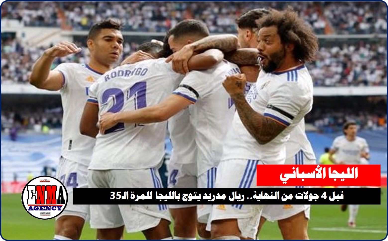 قبل 4 جولات من النهاية.. ريال مدريد يتوج بالليجا للمرة الـ35