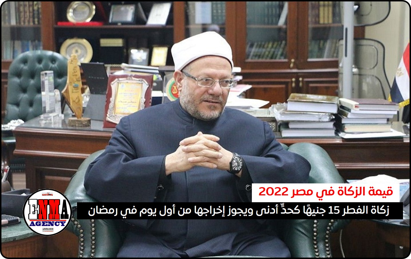 مصر الإفتاء: قيمة زكاة الفطر 15 جنيهًا كحدٍّ أدنى ويجوز إخراجها من أول يوم في رمضان