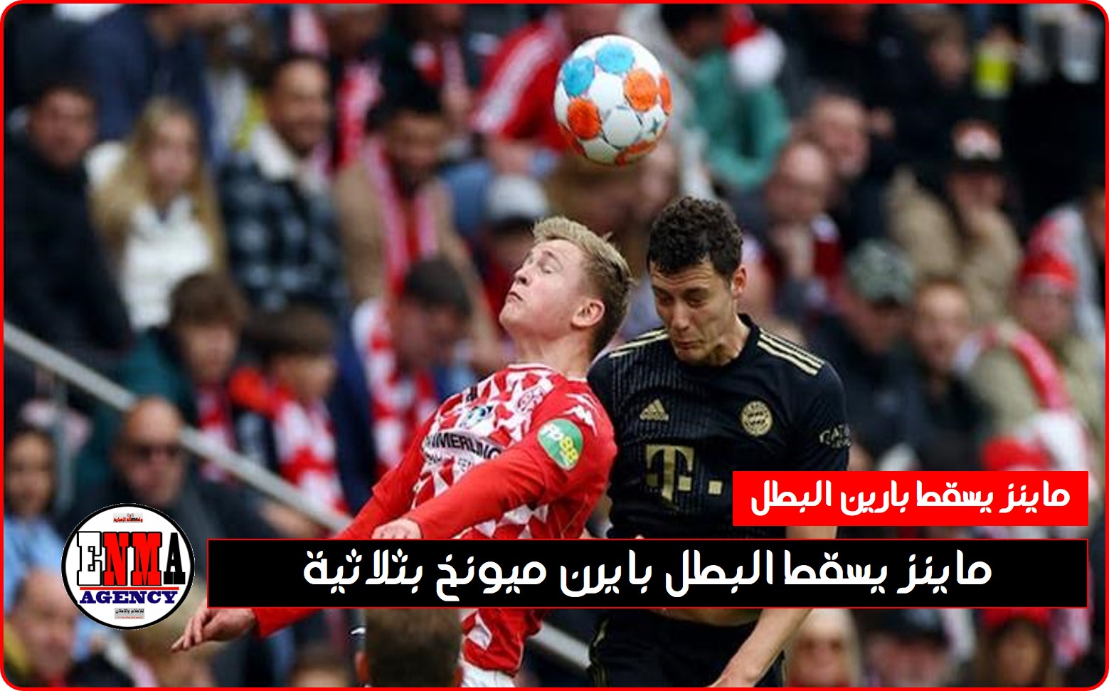 ماينز يسقط البطل بايرن ميونخ بثلاثية