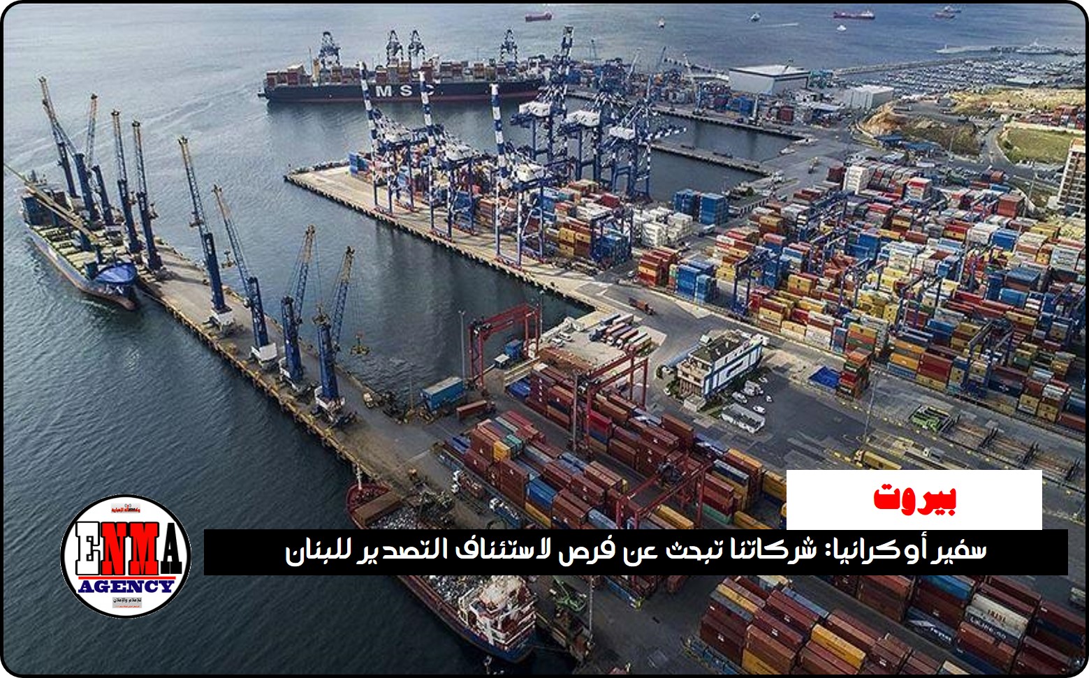 سفير أوكرانيا ببيروت: شركاتنا تبحث عن فرص لاستئناف التصدير للبنان