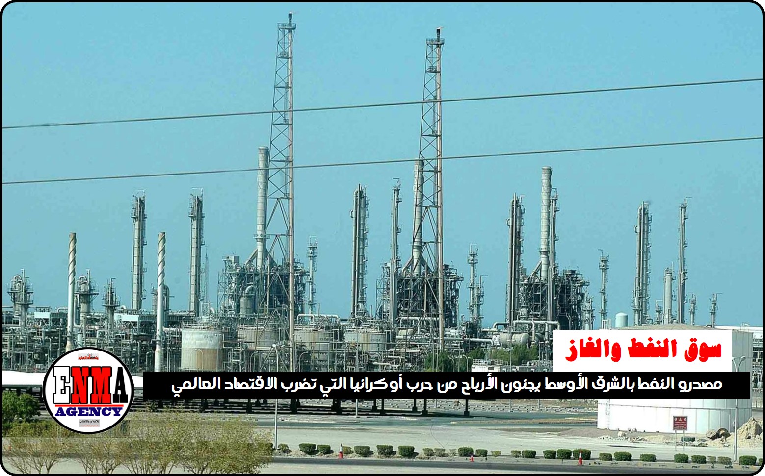 جني الأرباح لمصدري الشرق الأوسط من حرب أوكرانيا التي تضرب الاقتصاد العالمي