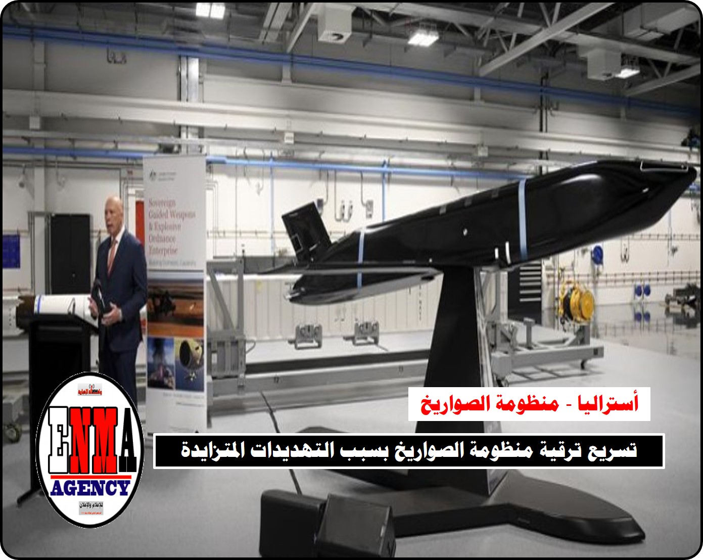 أستراليا: تسريع ترقية منظومة الصواريخ بسبب التهديدات المتزايدة