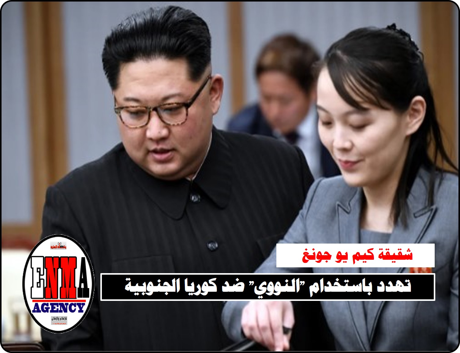 شقيقة الزعيم كيم يو جونغ:تهدد باستخدام "النووي" ضد كوريا الجنوبية