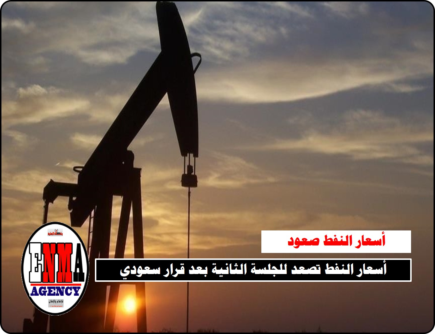 أسعار النفط تصعد للجلسة الثانية بعد قرار سعودي