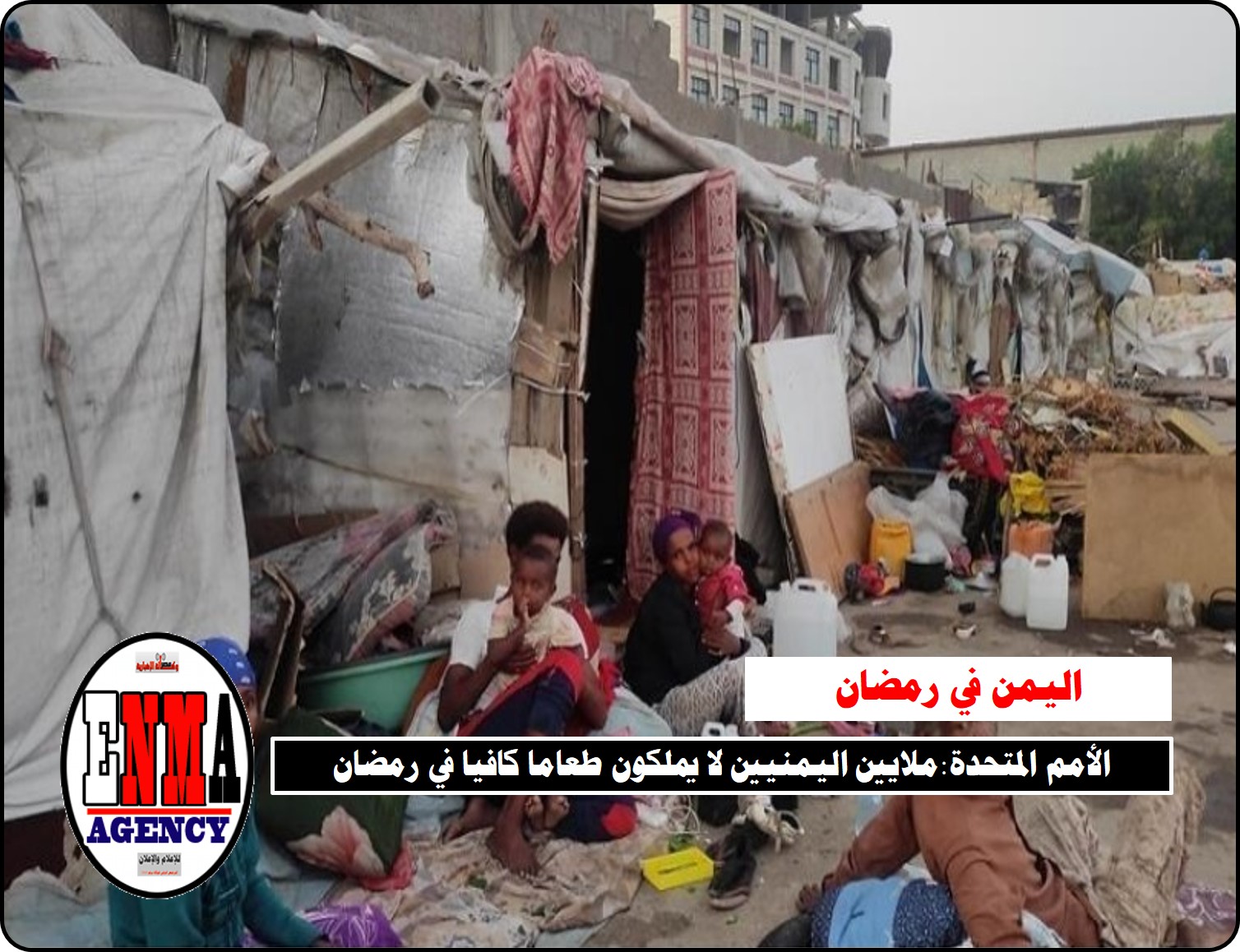 الأمم المتحدة:ملايين اليمنيين لا يملكون طعاما كافيا في رمضان