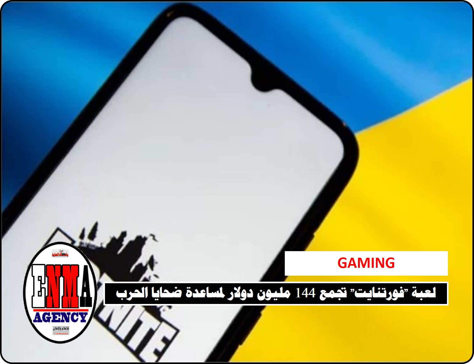 لعبة "فورتنايت" تجمع 144 مليون دولار لمساعدة ضحايا الحرب في أوكرانيا